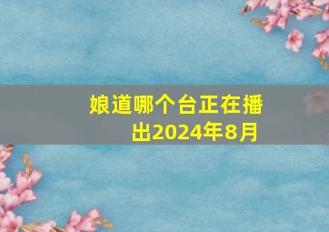 娘道哪个台正在播出2024年8月