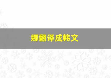 娜翻译成韩文