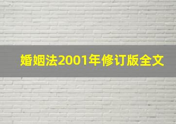 婚姻法2001年修订版全文