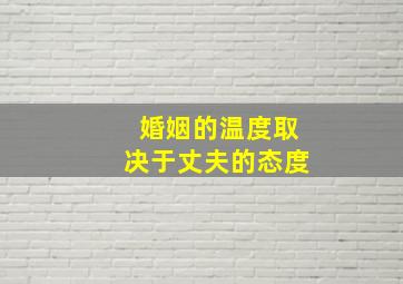 婚姻的温度取决于丈夫的态度