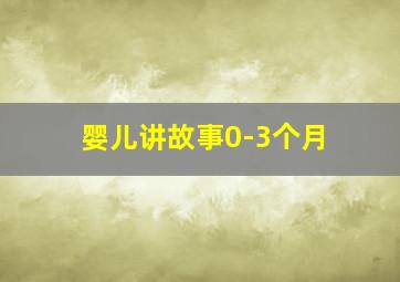 婴儿讲故事0-3个月