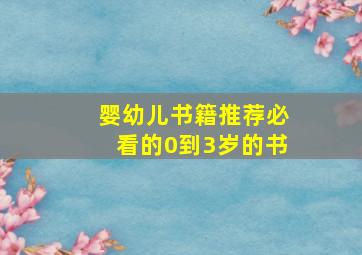 婴幼儿书籍推荐必看的0到3岁的书