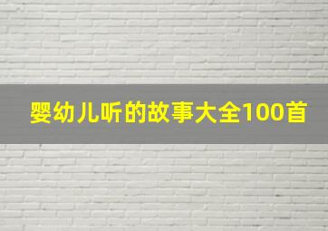 婴幼儿听的故事大全100首