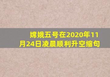 嫦娥五号在2020年11月24日凌晨顺利升空缩句