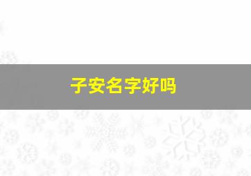 子安名字好吗