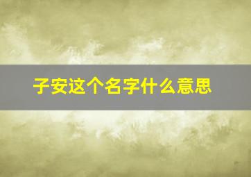 子安这个名字什么意思