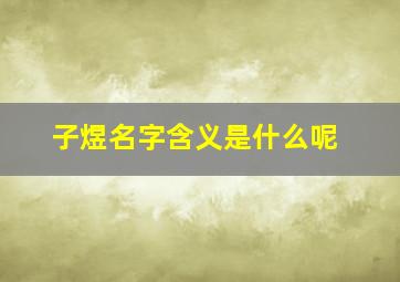 子煜名字含义是什么呢