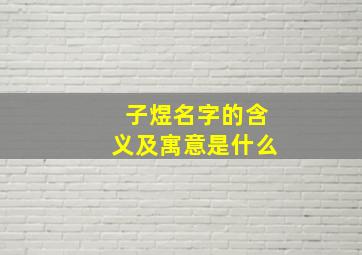 子煜名字的含义及寓意是什么