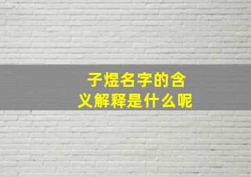 子煜名字的含义解释是什么呢