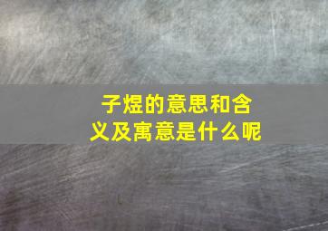 子煜的意思和含义及寓意是什么呢