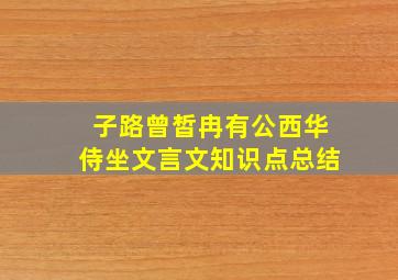 子路曾皙冉有公西华侍坐文言文知识点总结