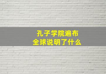 孔子学院遍布全球说明了什么