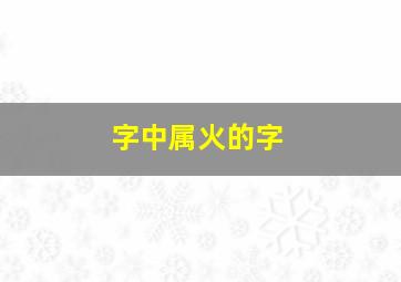 字中属火的字