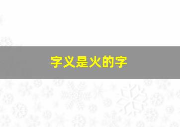 字义是火的字