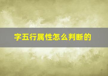 字五行属性怎么判断的