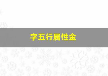 字五行属性金