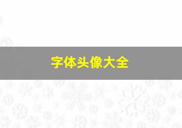 字体头像大全