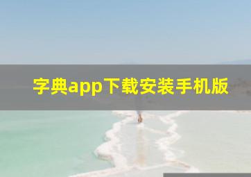 字典app下载安装手机版