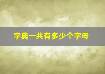 字典一共有多少个字母