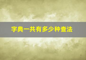 字典一共有多少种查法