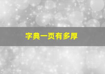 字典一页有多厚