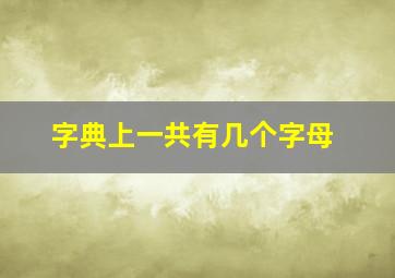 字典上一共有几个字母