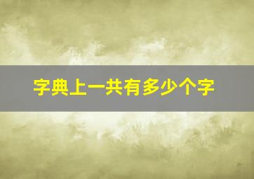 字典上一共有多少个字