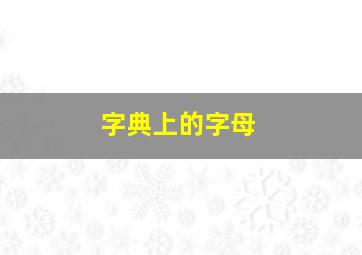 字典上的字母