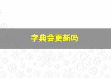 字典会更新吗