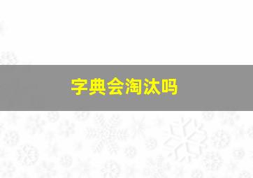 字典会淘汰吗