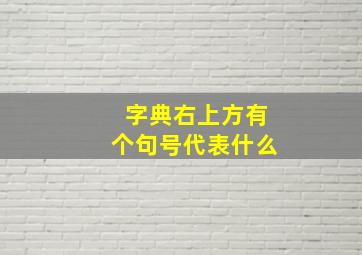 字典右上方有个句号代表什么