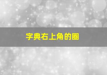 字典右上角的圈