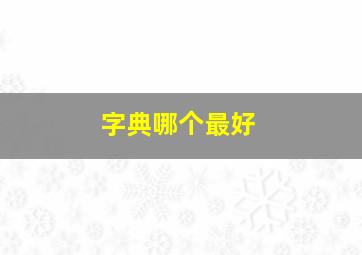 字典哪个最好