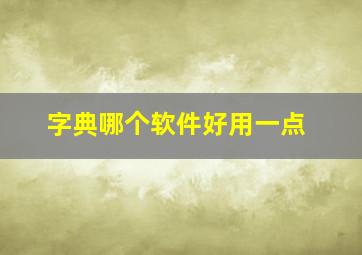 字典哪个软件好用一点