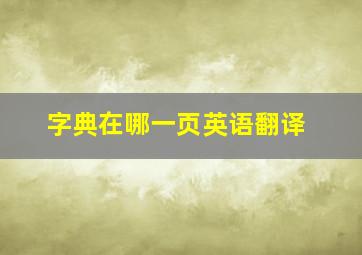 字典在哪一页英语翻译