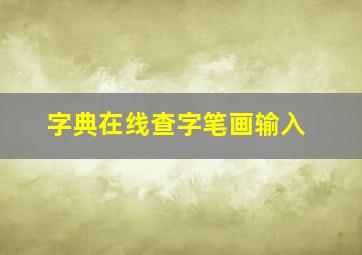 字典在线查字笔画输入