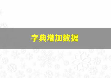 字典增加数据