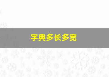 字典多长多宽