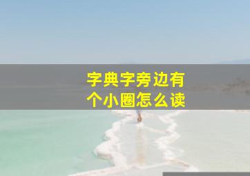 字典字旁边有个小圈怎么读