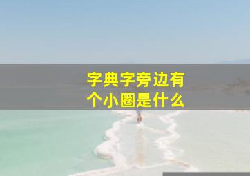 字典字旁边有个小圈是什么