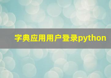 字典应用用户登录python