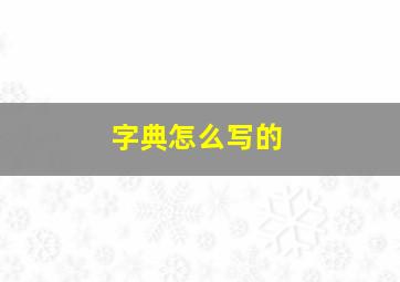 字典怎么写的