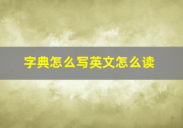 字典怎么写英文怎么读