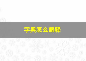 字典怎么解释