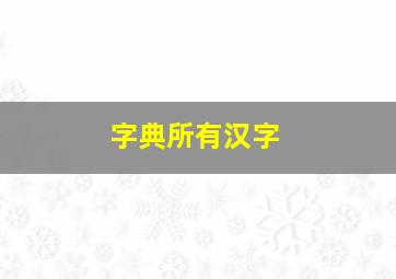 字典所有汉字