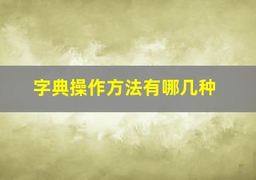 字典操作方法有哪几种