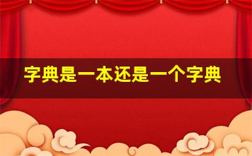 字典是一本还是一个字典