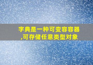 字典是一种可变容容器,可存储任意类型对象