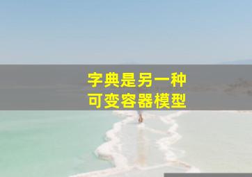 字典是另一种可变容器模型