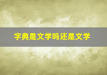 字典是文学吗还是文学